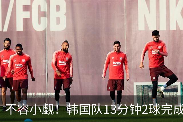 不容小觑！韩国队13分钟2球完成逆转 世界杯三连胜欧洲球队