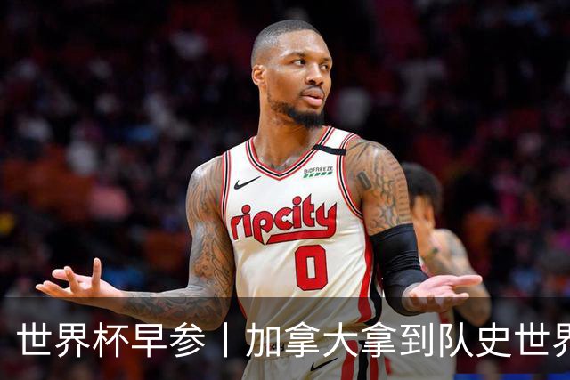 世界杯早参丨加拿大拿到队史世界杯首个积分 开幕式表演翻车大力神杯瘪了 加纳一球员涉嫌强奸被拒绝入境无缘首战