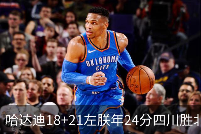 哈达迪18+21左朕年24分四川胜北控 张帆19+7+5