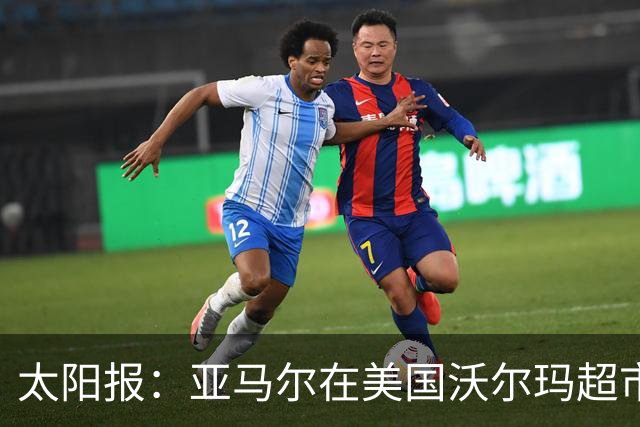 太阳报：亚马尔在美国沃尔玛超市购物，未被周围顾客认出