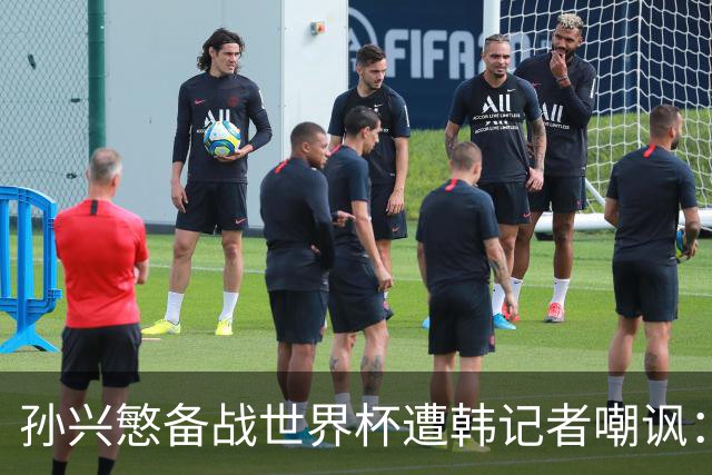 孙兴慜备战世界杯遭韩记者嘲讽：没服过兵役的家伙瞎跑什么呢？