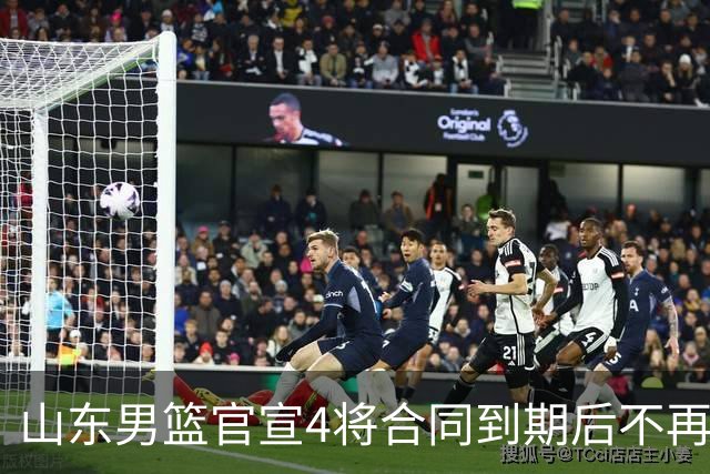 山东男篮官宣4将合同到期后不再续约：感恩相伴 逐梦前行