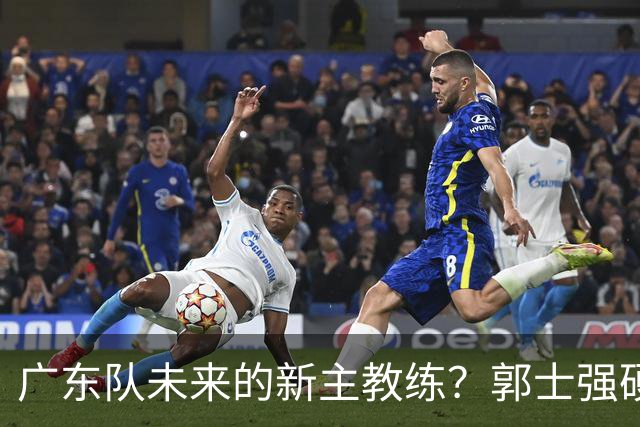 广东队未来的新主教练？郭士强硬刚杜锋，宏远三核全部入选国家队