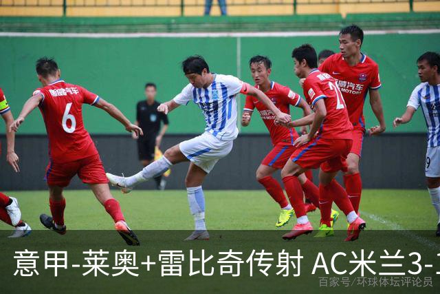 意甲-莱奥+雷比奇传射 AC米兰3-1险夺客场连胜