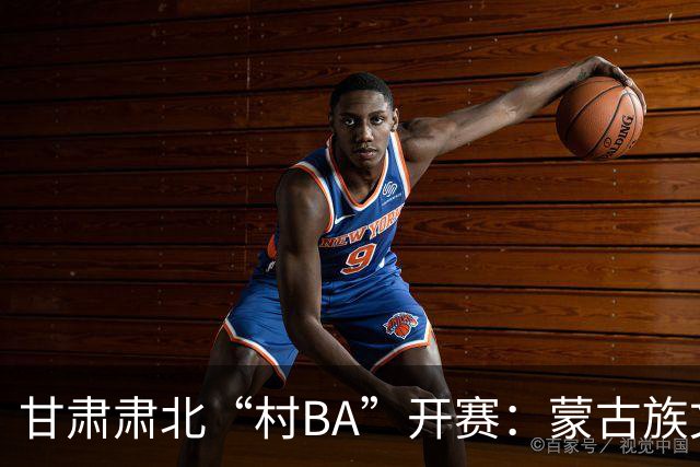甘肃肃北“村BA”开赛：蒙古族文化与机器人科技的篮球之约