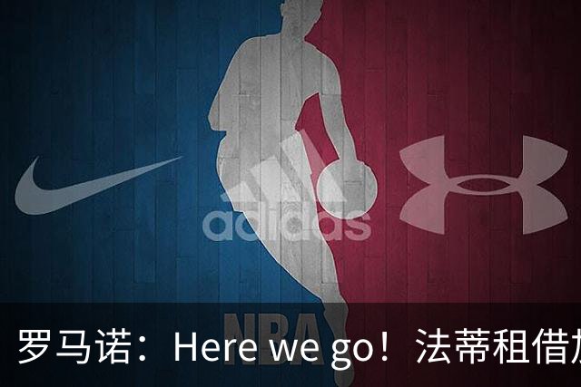罗马诺：Here we go！法蒂租借加盟布莱顿一年