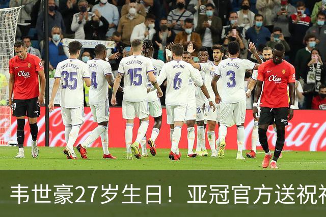 韦世豪27岁生日！亚冠官方送祝福：期待更多闪耀！