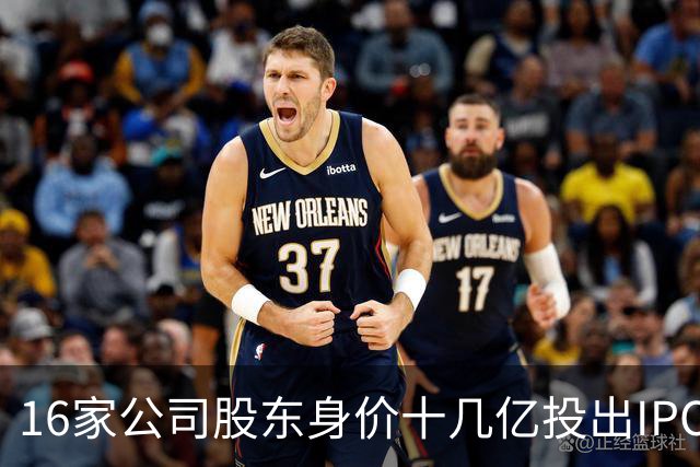 16家公司股东身价十几亿投出IPO 篮坛商业奇才易建联